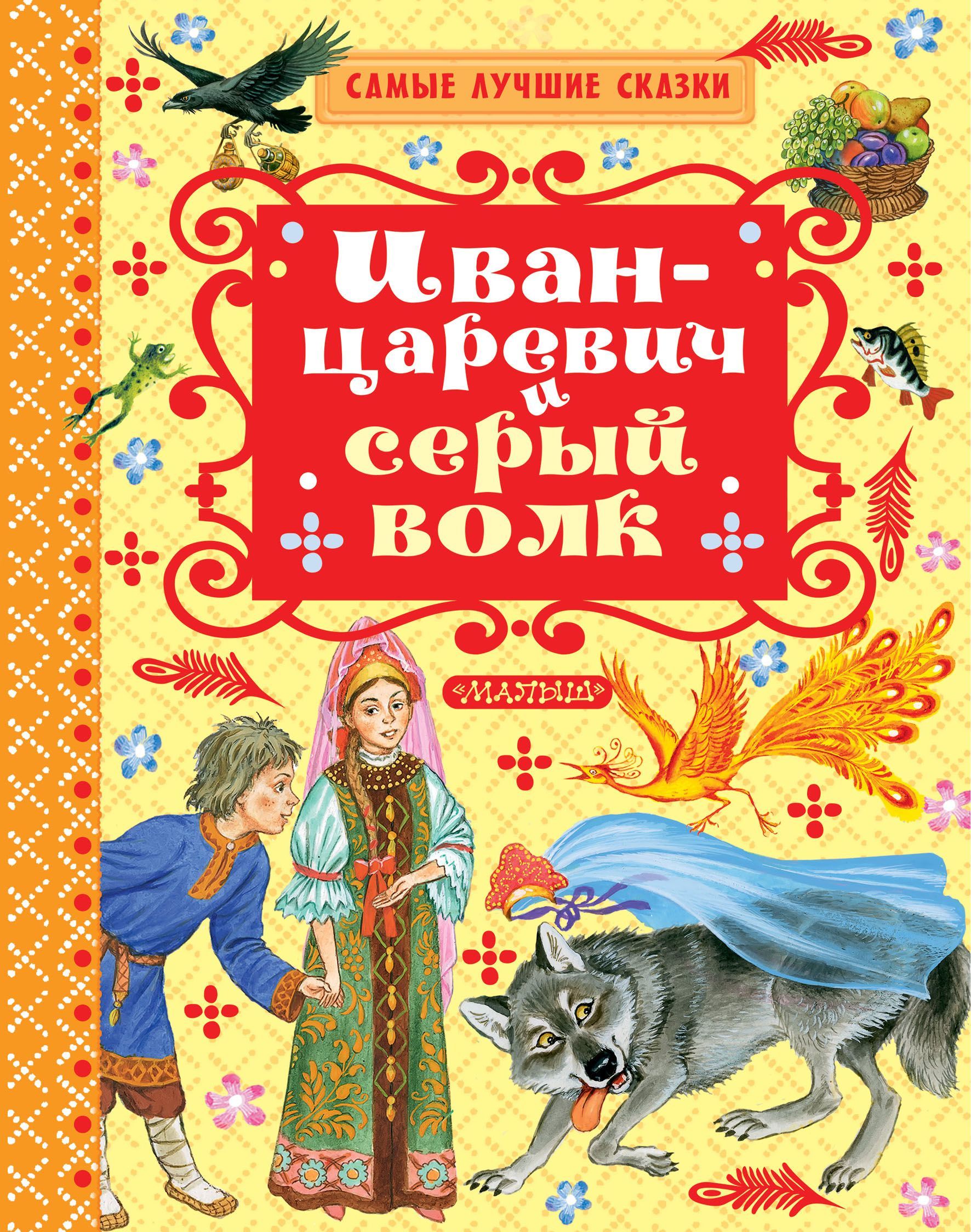 

Иван-Царевич и серый волк