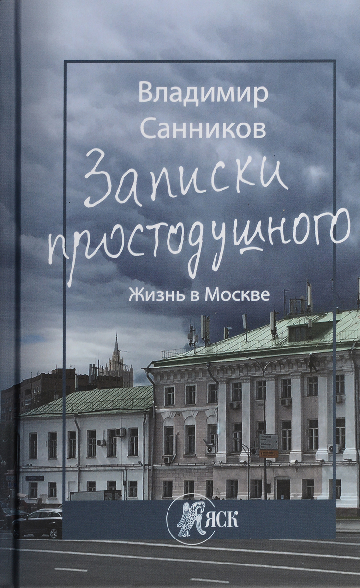 

Записки простодушного. Жизнь в Москве