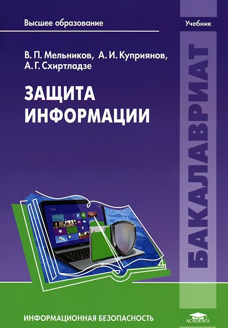 

Защита информации. Учебник