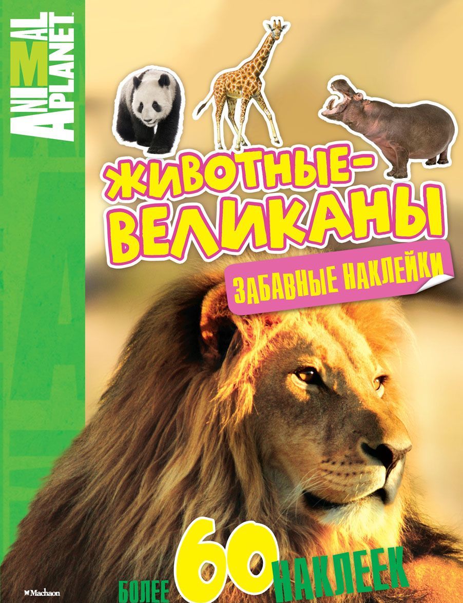 

Животные-великаны. Забавные наклейки