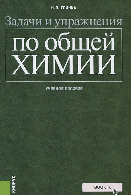

Задачи и упражнения по общей химии. Учебное пособие