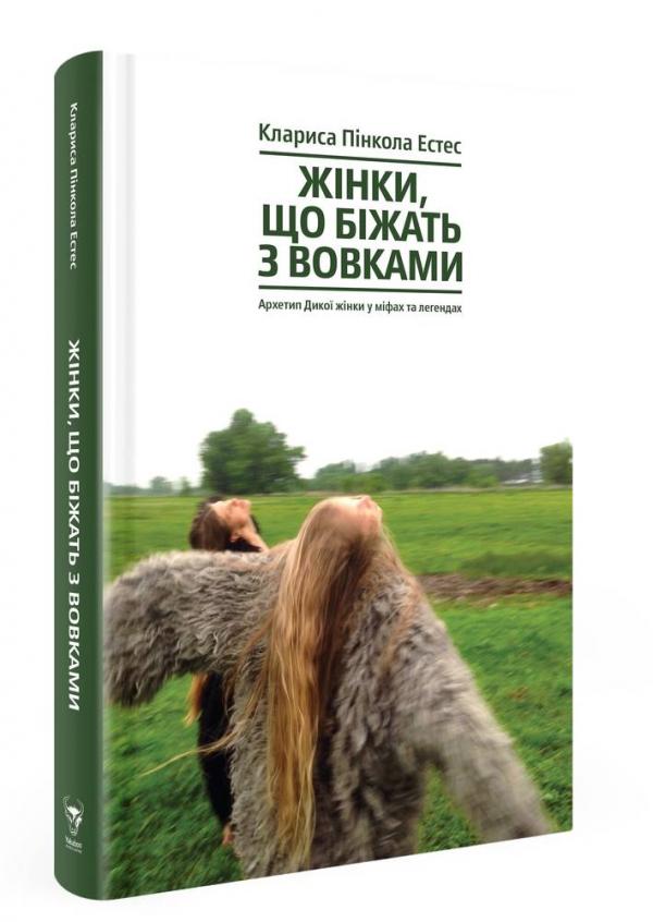 

Жінки, що біжать з вовками. Жіночий архетип у міфах та легендах