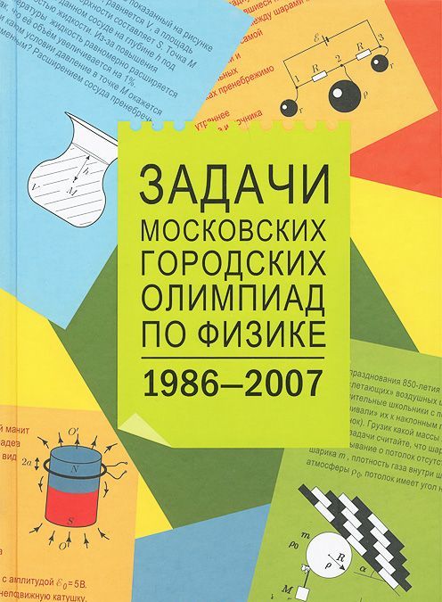 

Задачи Московских городских олимпиад по физике. 1986-2007 (621693)