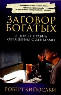 

Заговор богатых. 8 новых правил обращения с деньгами