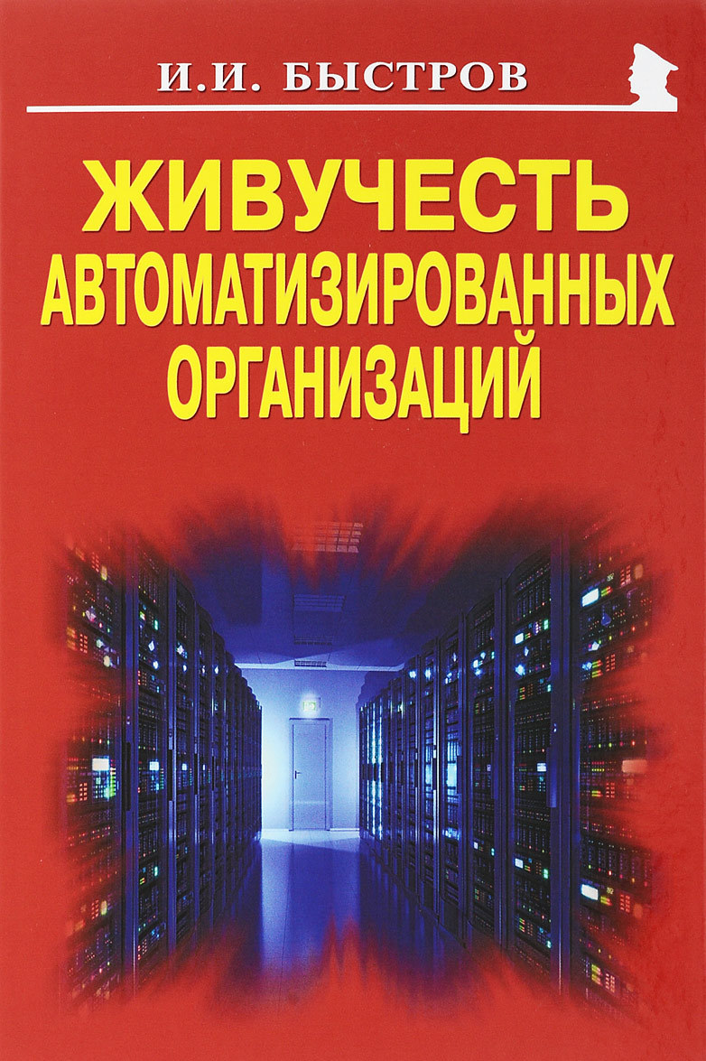 

Живучесть автоматизированных организаций