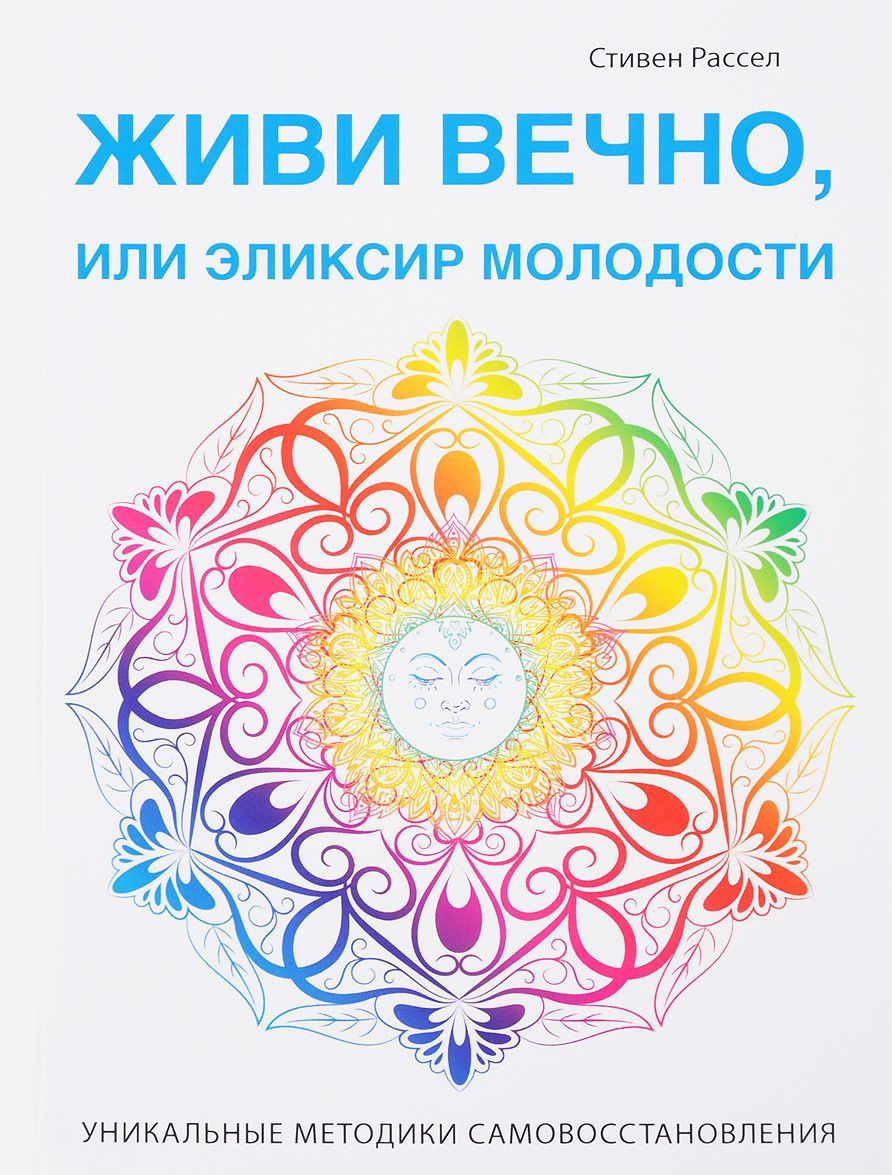 

Живи вечно, или Эликсир молодости