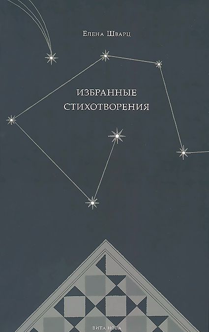 

Елена Шварц. Избранные стихотворения