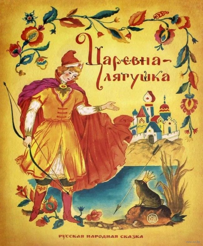 

Жили-были книжки. Царевна-лягушка