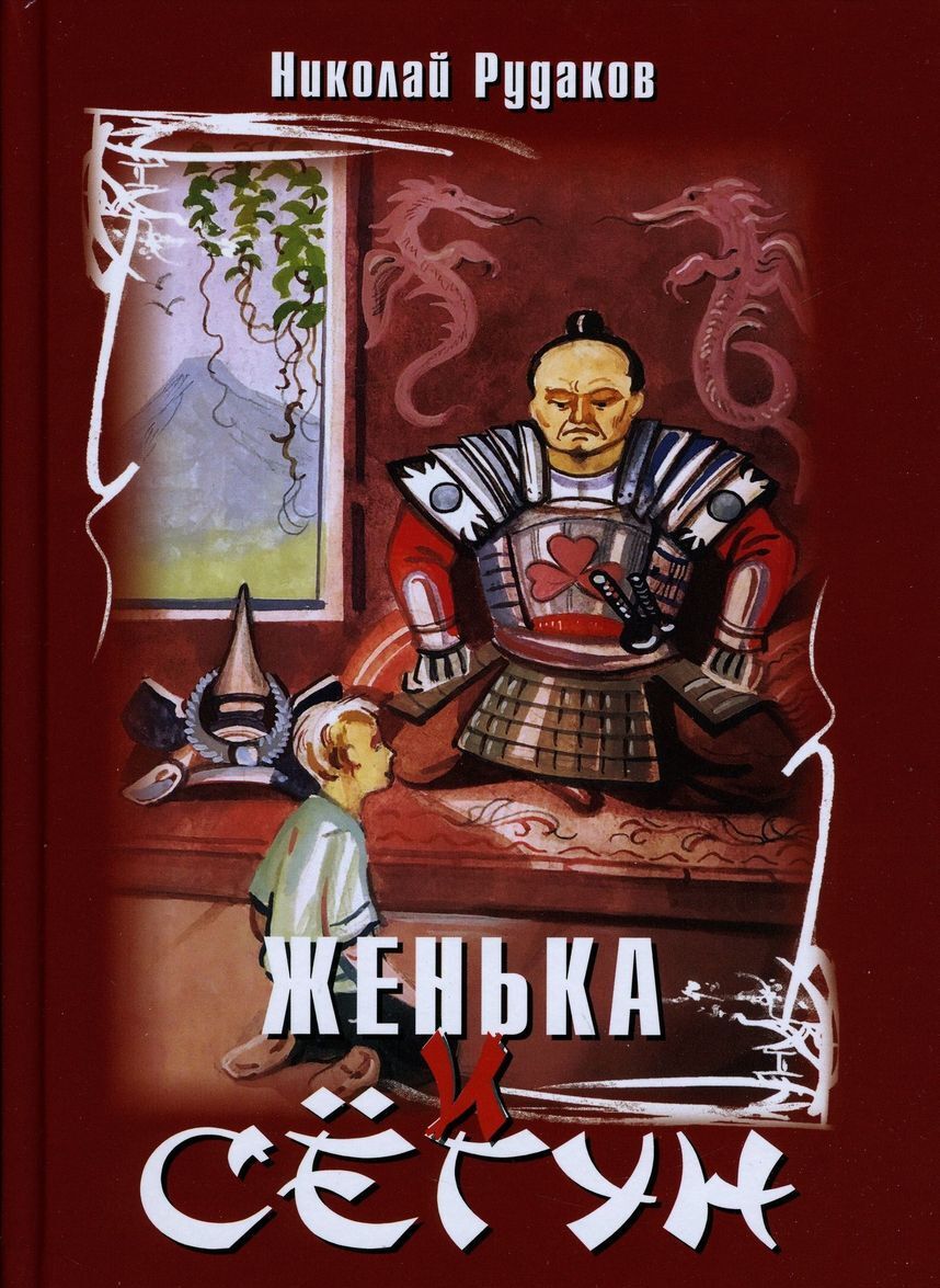 

Женька и сегун