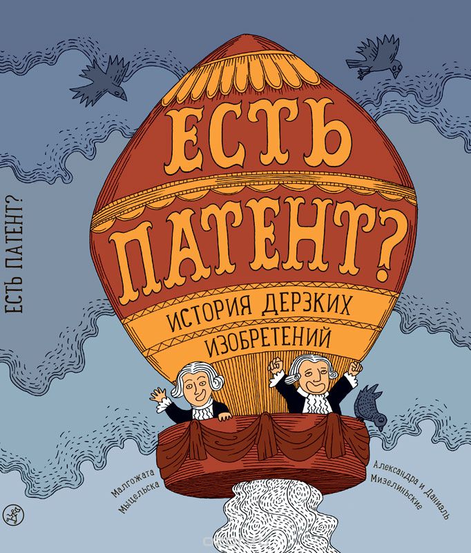 

Есть патент История дерзких изобретений