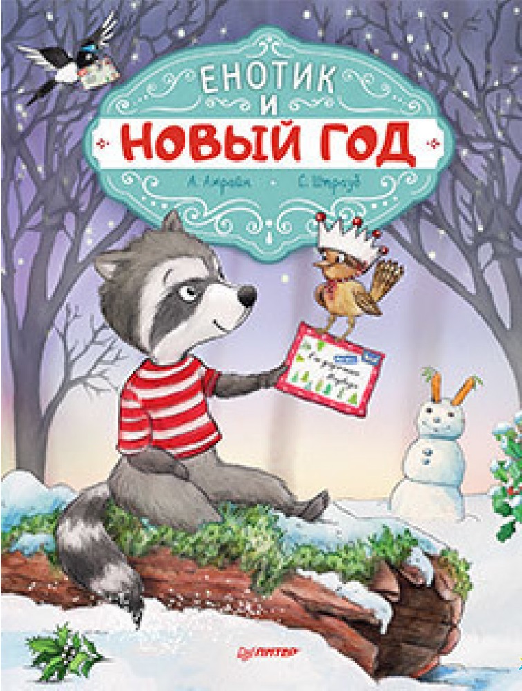

Енотик и Новый год