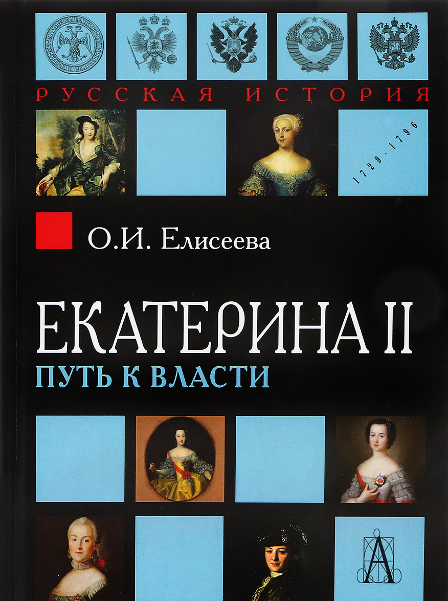 

Екатерина II. Путь к власти