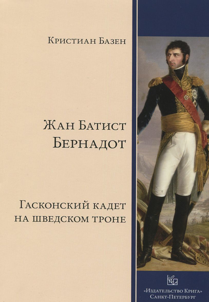 

Жан Батист Бернадот. Гасконский кадет на шведском троне