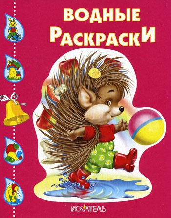 

Ежик. Водная раскраска