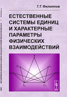 

Естественные системы единиц и характерные параметры физических взаимодействий