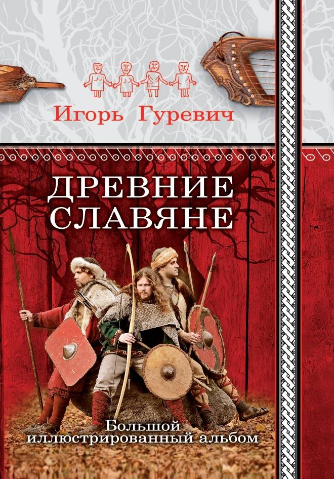 

Древние славяне. Большой иллюстрированный альбом