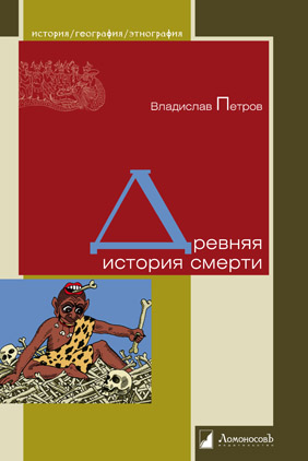 

Древняя история смерти (4111331)