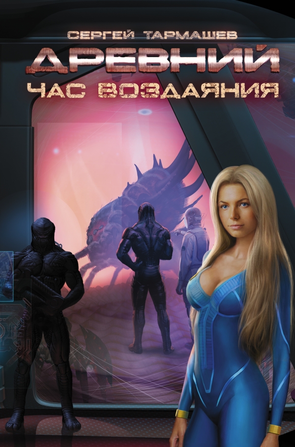 

Древний. Час воздаяния