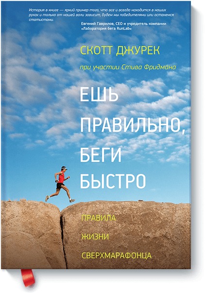 

Ешь правильно, беги быстро. Правила жизни сверхмарафонца