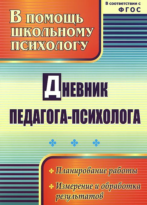 

Дневник педагога-психолога