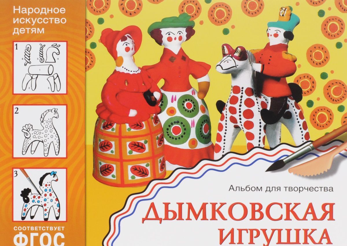

Дымковская игрушка. Альбом для творчества