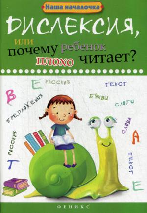 

Дислексия, или Почему ребенок плохо читает Учебное пособие (965641)