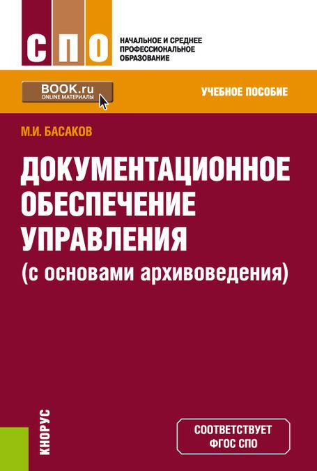 

Документационное обеспечение управления (с основами архивоведения)