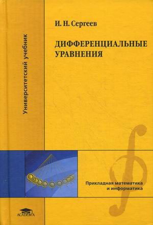 

Дифференциальные уравнения. Сергеев И.Н.