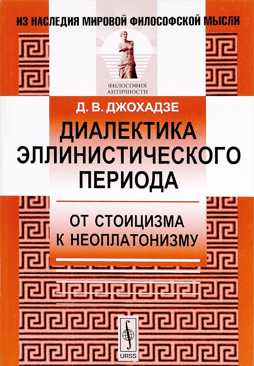 

Диалектика эллинистического периода. От стоицизма к неоплатонизму (386332)