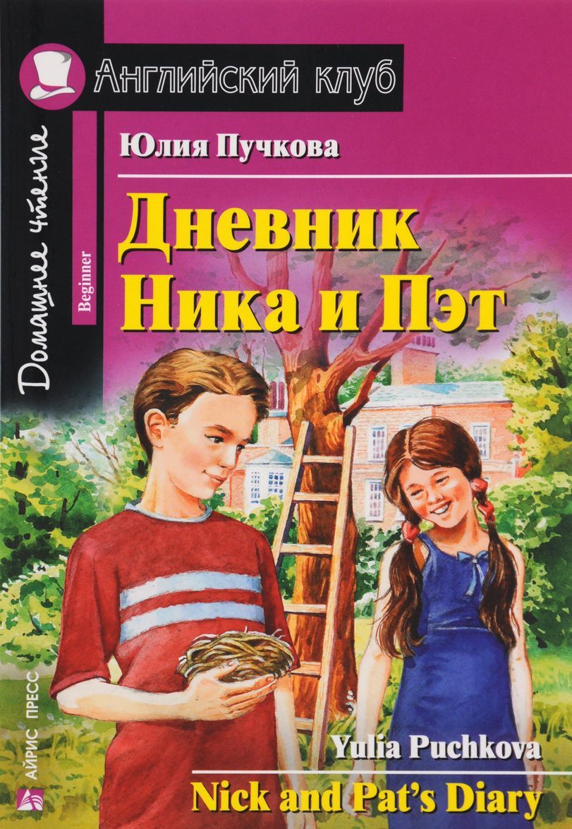 

Дневник Ника и Пэт / Nick and Pat`s Diary (1297350)