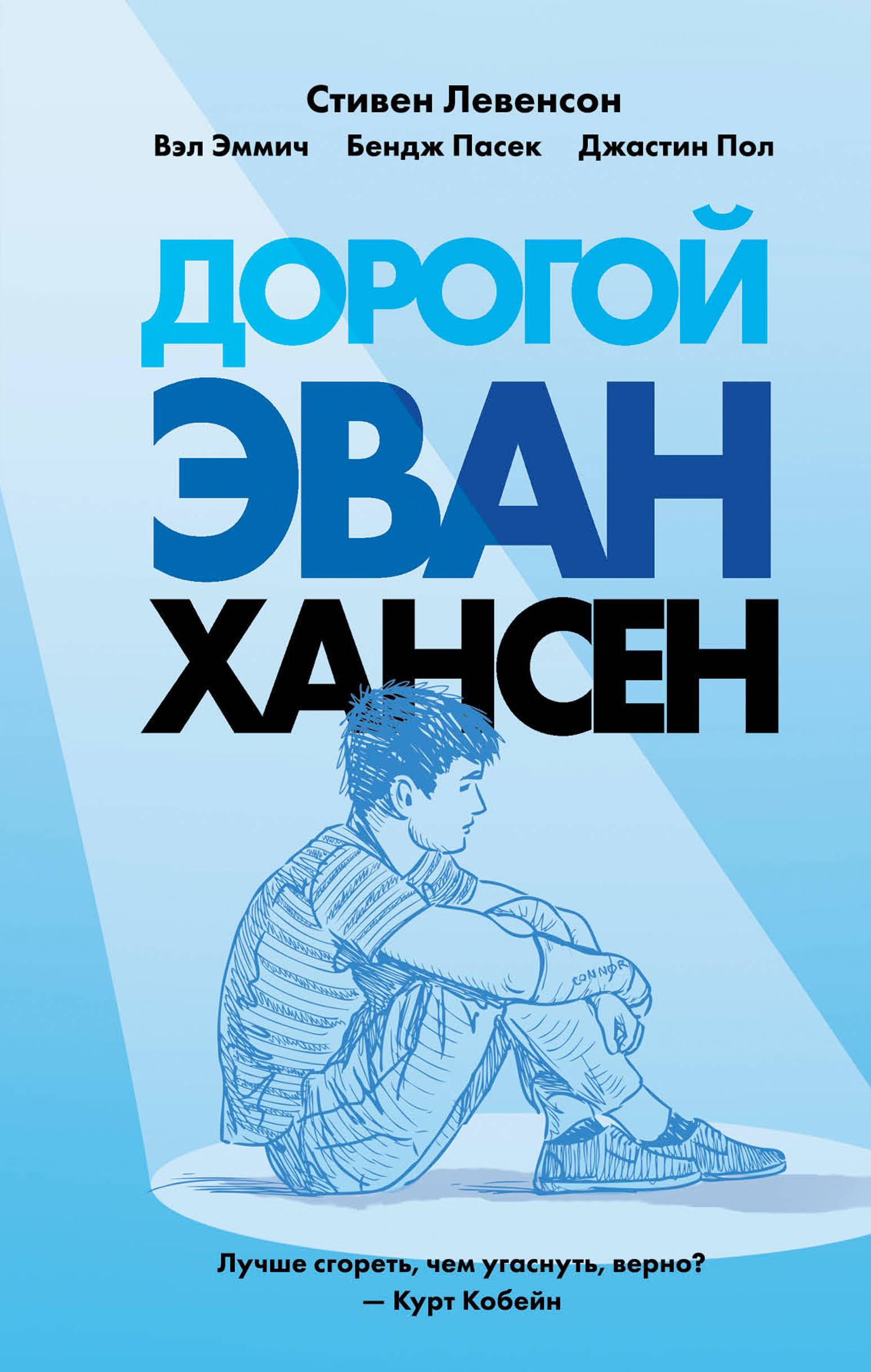 

Дорогой Эван Хансен