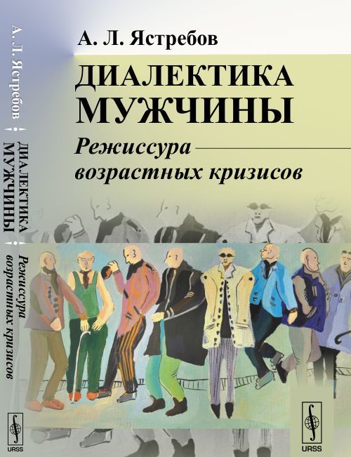

Диалектика мужчины. Режиссура возрастных кризисов
