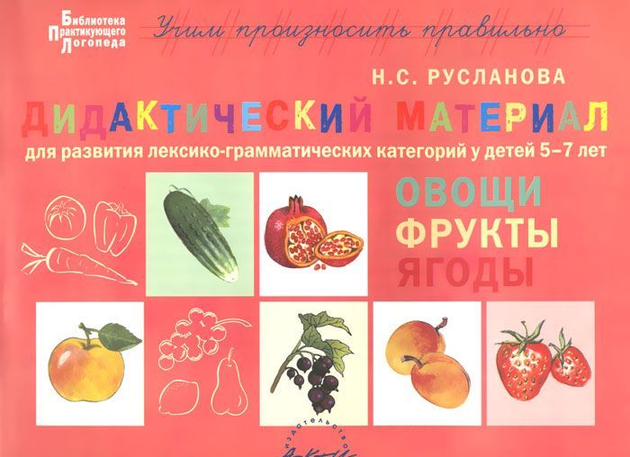 

Дидактический материалОвощи, фрукты, ягоды. Для развития лексико-грамматических категорий у детей 5-7 лет (1011746)