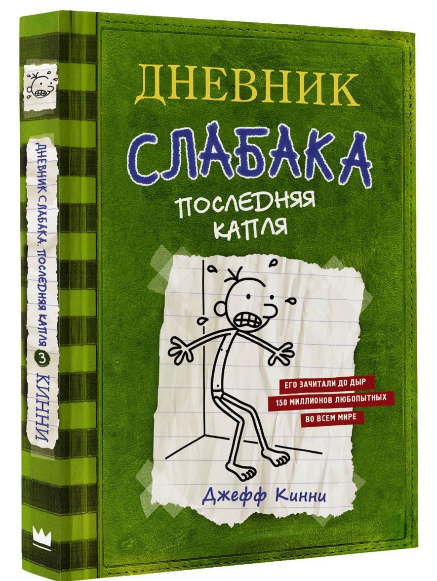 

Дневник слабака 3. Последняя капля