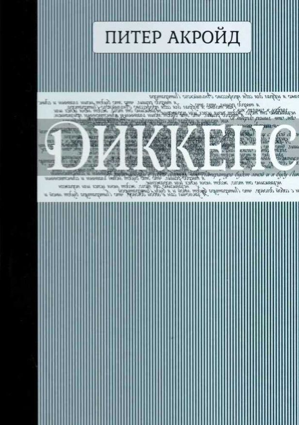 

Диккенс