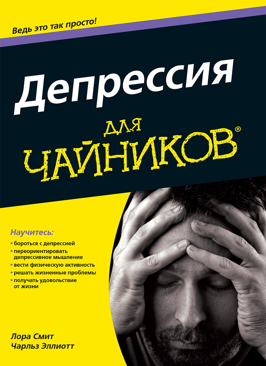 

Депрессия для чайников (1297823)
