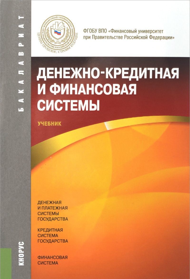 

Денежно-кредитная и финансовая системы. Учебник (1045291)