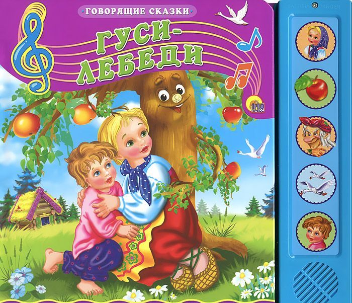 

Гуси-лебеди. Книжка-игрушка (774421)