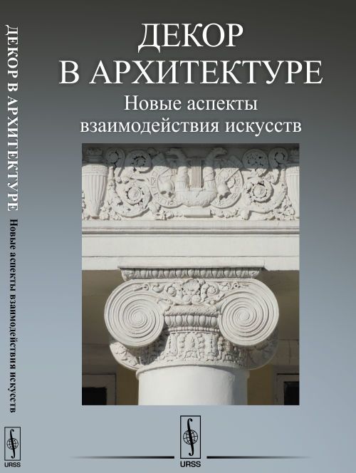 

Декор в архитектуре: Новые аспекты взаимодействия искусств