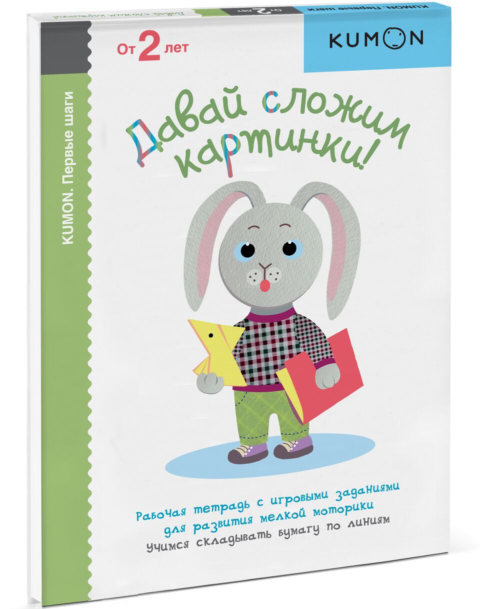 

Давай сложим картинки! KUMON