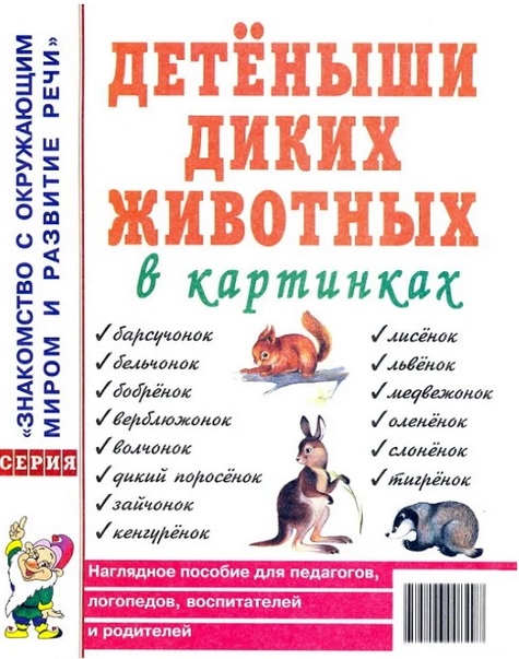 

Детеныши диких животных в картинках. Наглядное пособие для педагогов, логопедов, воспитателей и родителей (1692846)