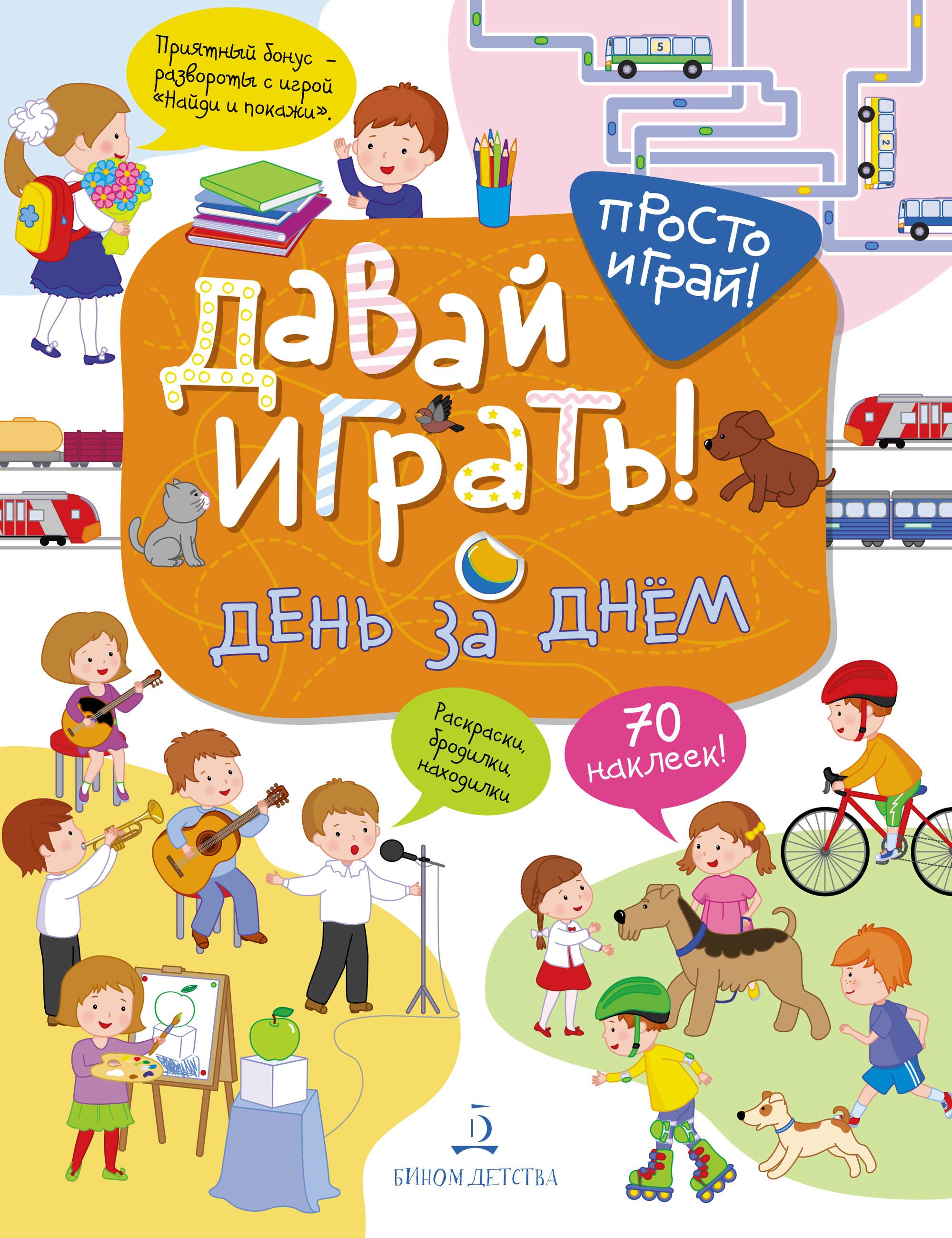 

Давай играть! День за днём