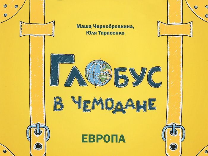 

Глобус в чемодане: Европа