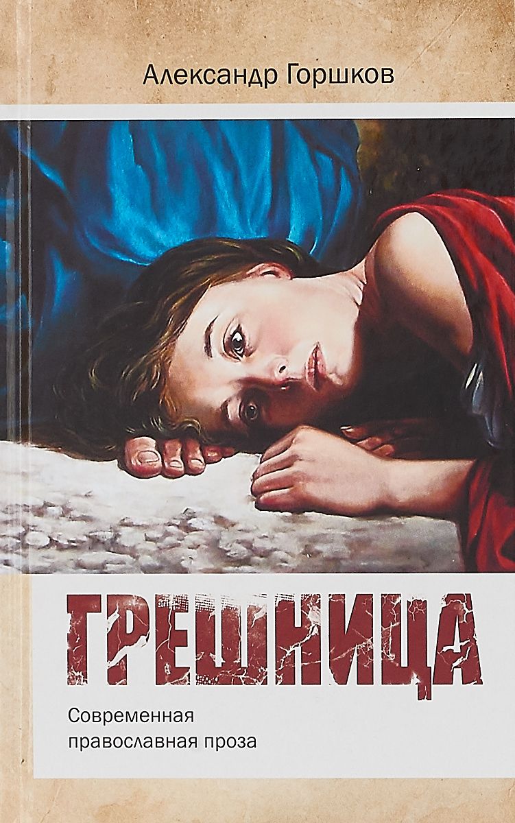 

Грешница (1753588)