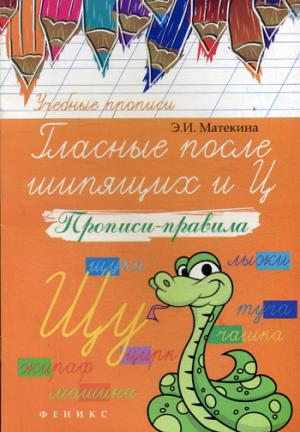 

Гласные после шипящих иЦ. Прописи-правила. Учебно-практическое пособие