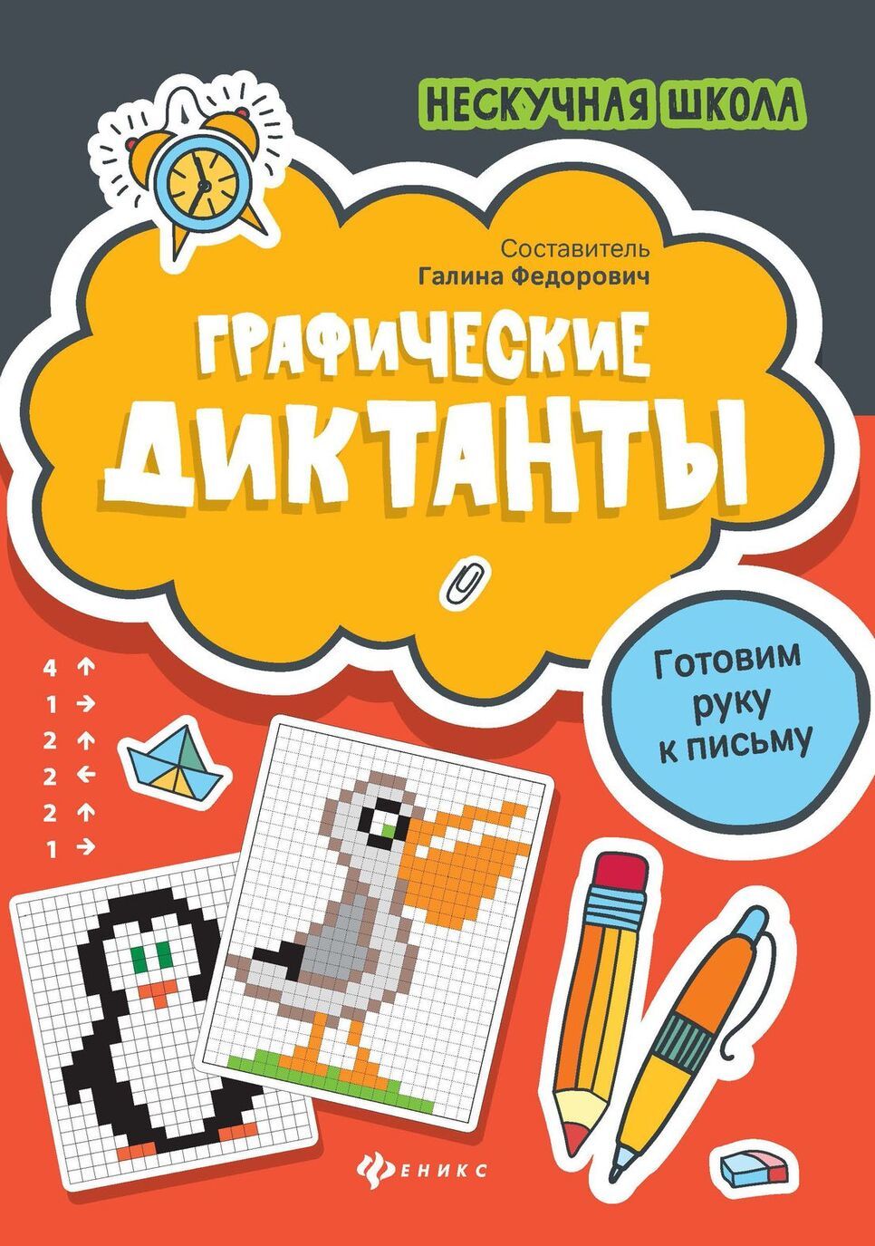 

Графические диктанты. Готовим руку к письму (4128022)