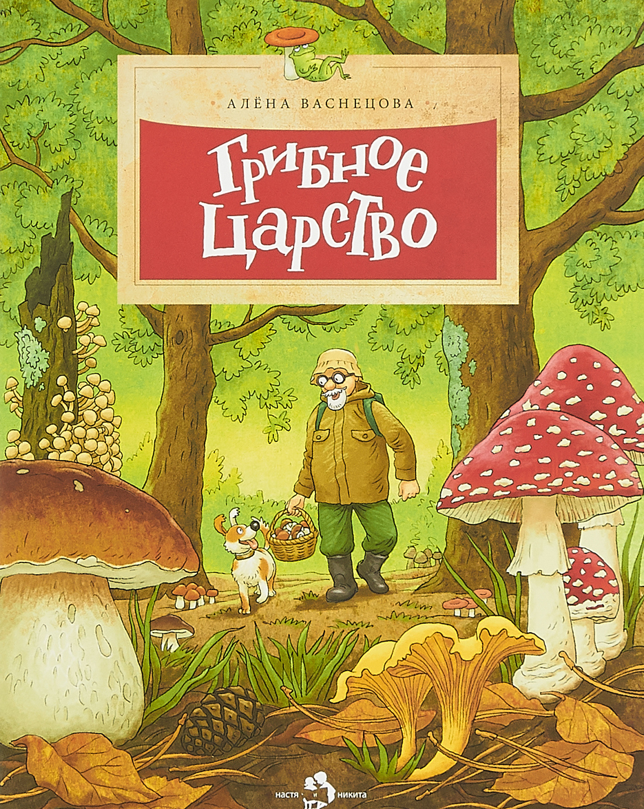 

Грибное царство