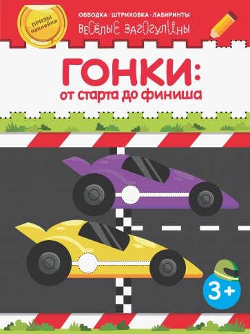 

Гонки: от старта до финиша