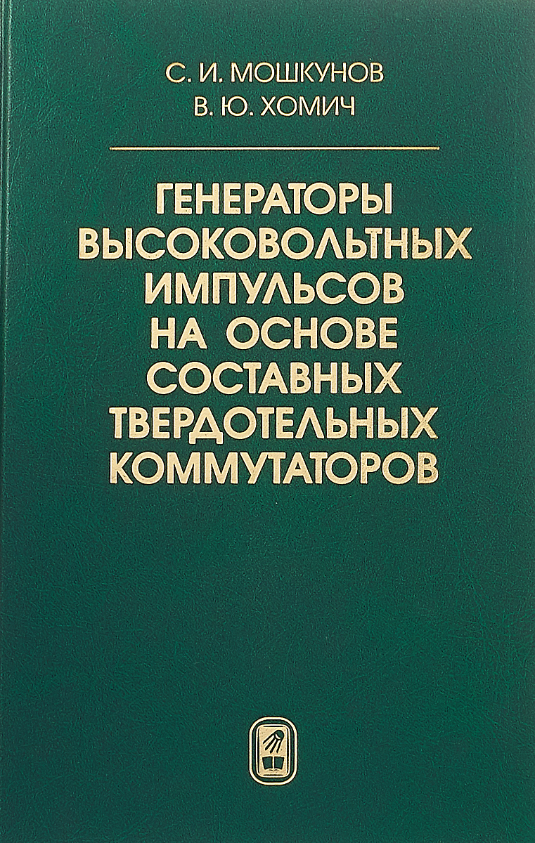 

Генераторы высоковольтных импульсов на основе составных твердотельных коммутаторов