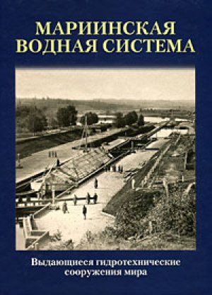 

Выдающиеся гидротехнические сооружения мира. Мариинская водная система